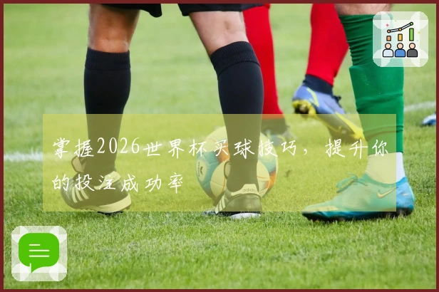 掌握2026世界杯买球技巧，提升你的投注成功率
