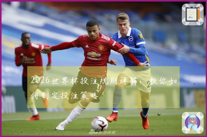 2026世界杯投注规则详解，教你如何制定投注策略