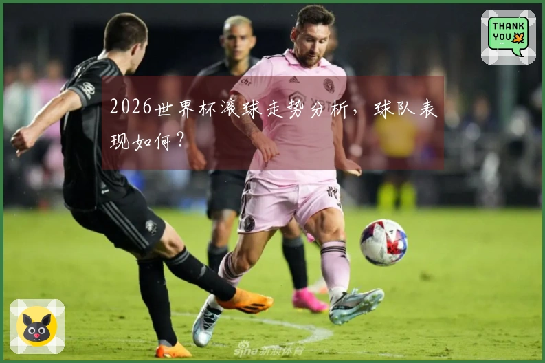 2026世界杯滚球走势分析，球队表现如何？
