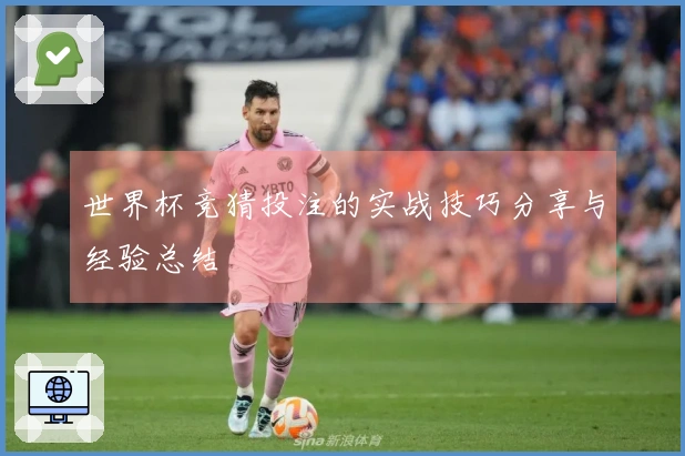 世界杯竞猜投注的实战技巧分享与经验总结