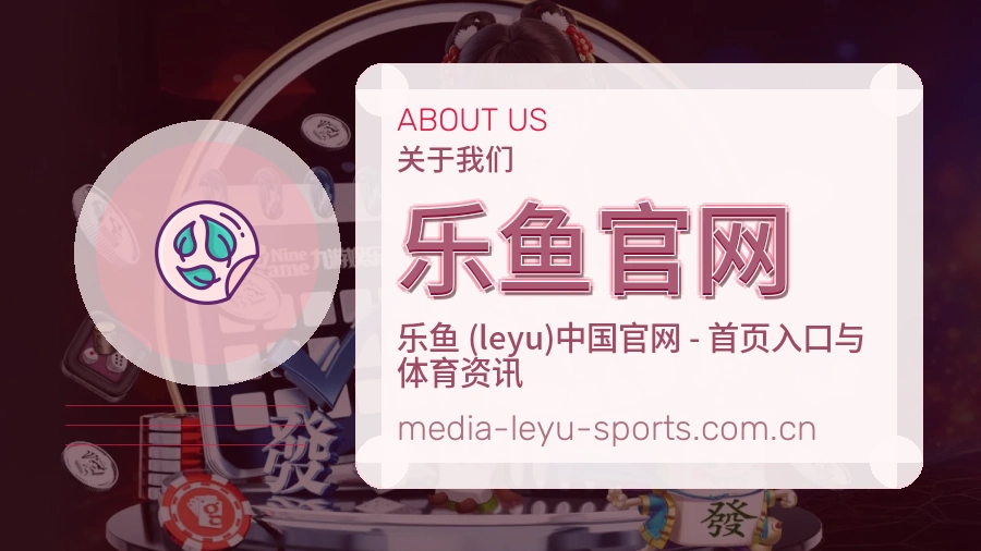关于 乐鱼官网